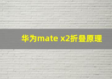 华为mate x2折叠原理